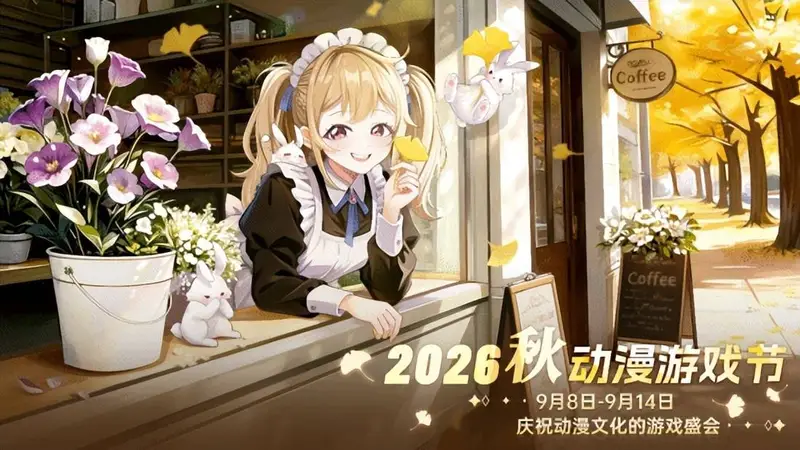 2026动漫游戏节9月8日正式启幕，经典人气作与独立新锐齐登场