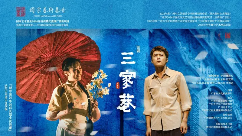 话剧《三家巷》巡演收官,岭南经典激活跨域文化共鸣