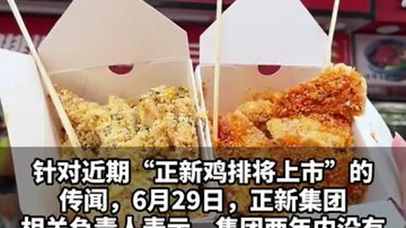 【正新鸡排辟谣上市传闻:两年内不上市,近两年已重拳整治食安问题】