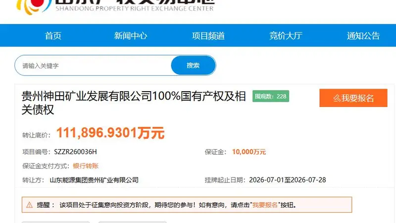 山东能源集团1元清仓贵州神田矿业股权，接盘方需承担超11亿债权