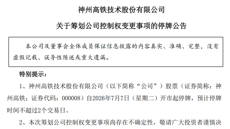 神州高铁突发停牌，筹划控制权变更