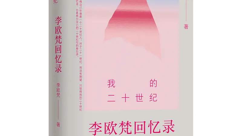 书·传记｜学者李欧梵首部回忆录出版：“我的二十世纪尚未完结”
