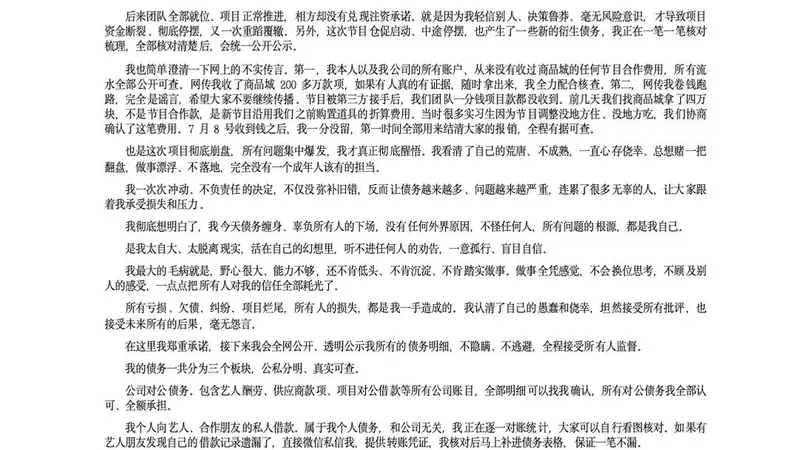 综艺导演被曝欠薪跑路，发布长文致歉 评论区网友并不买账