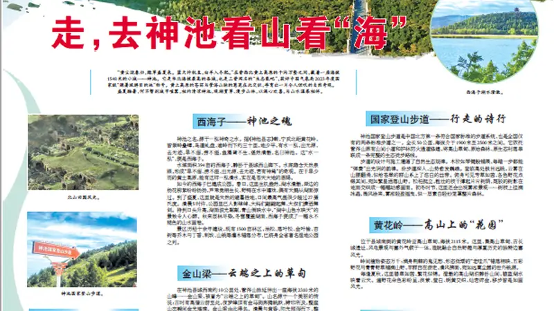 走，去神池看山看“海”