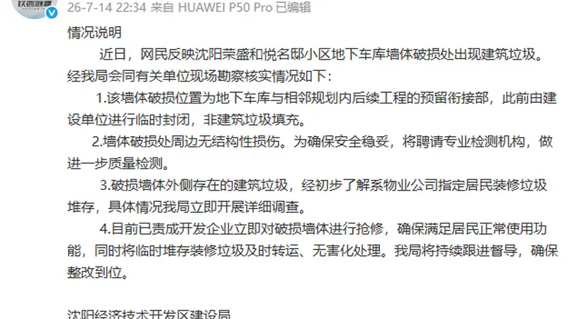 小区车库墙体暴雨中坍塌,露出大量垃圾?沈阳通报