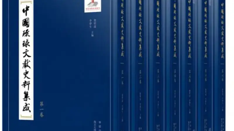 李公明｜一周书记：东亚史研究中的……琉球岛影