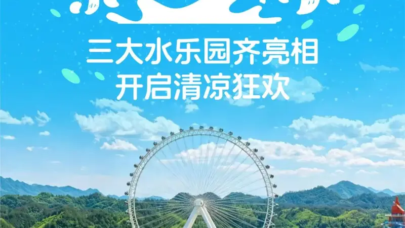 项目“开花”，清凉“结果”：三大水乐园齐亮相开启清凉狂欢
