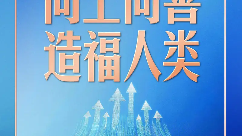 习近平四问人工智能治理 八字指明“向上向善”前行方向