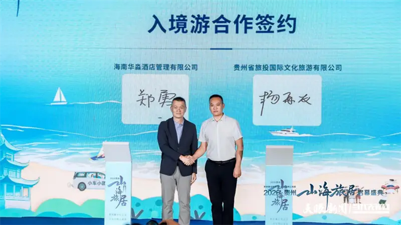 山海携手启新程!贵旅集团战略合作矩阵再扩容