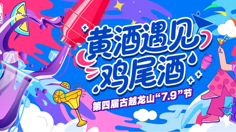 黄酒遇见鸡尾酒|古越龙山升级版“无高低”“7.9”节发布