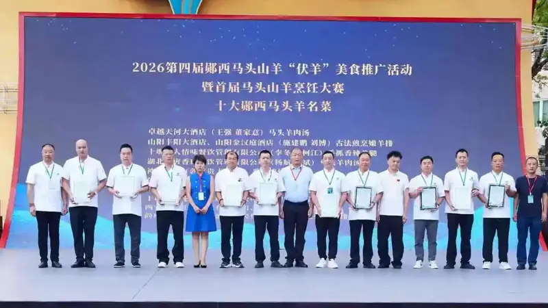 高铁邀约伏羊飘香，第四届郧西马头山羊美食活动启幕