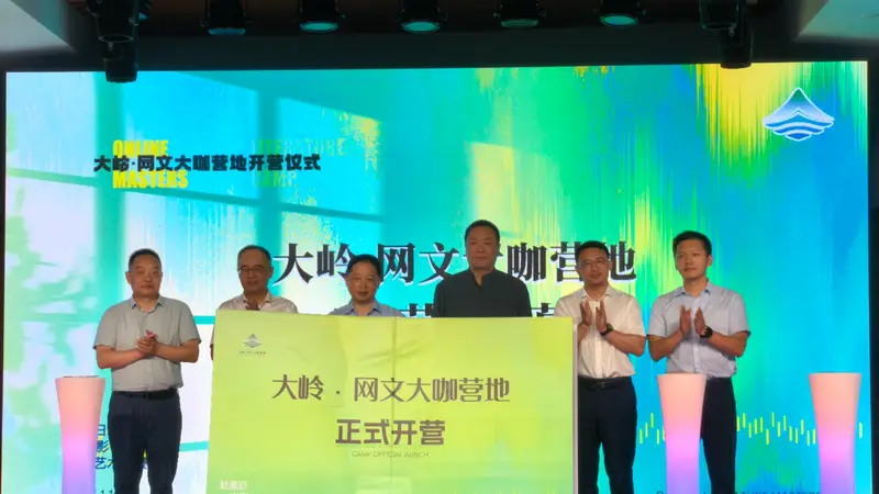 大岭·网文大咖营地正式开营 打造网络文学产业发展新标杆