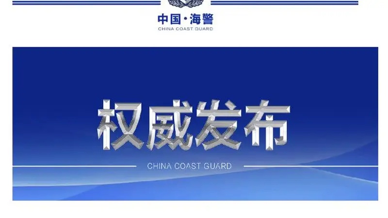 中国海警局谴责菲律宾非法“坐滩”57号舰挑衅行为并强调维权执法决心