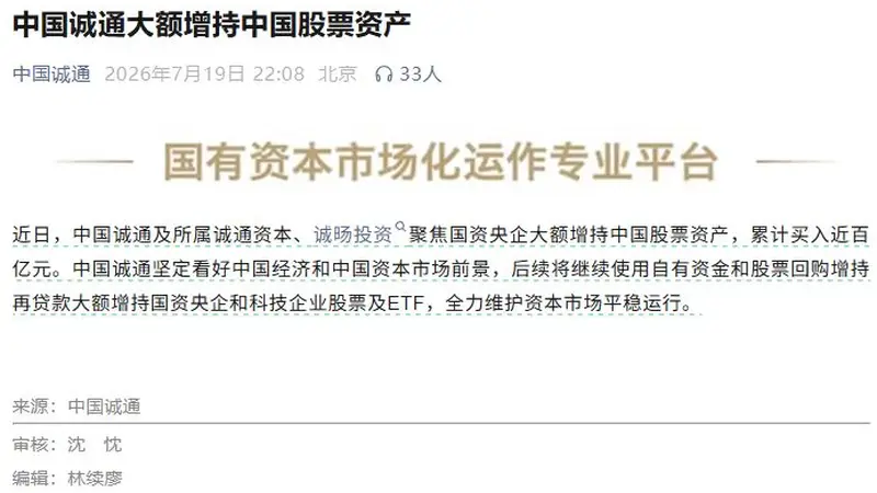 中国国新与中国诚通深夜发声增持,释放国资护航信号