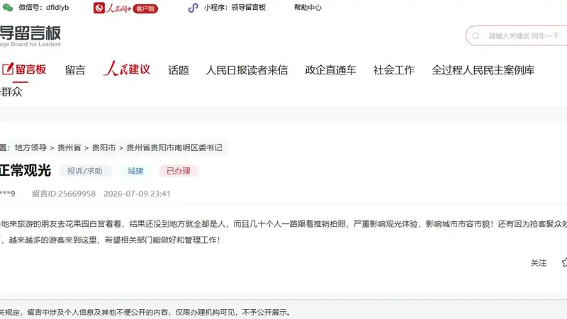 有回音|商业跟拍影响游客体验 贵阳南明区:及时处置
