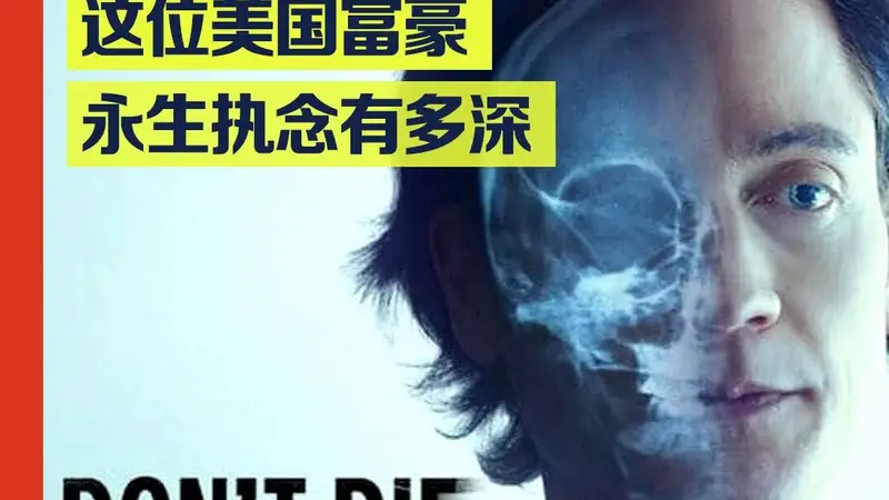 美国富豪,克隆了一个“婴儿版自己”
