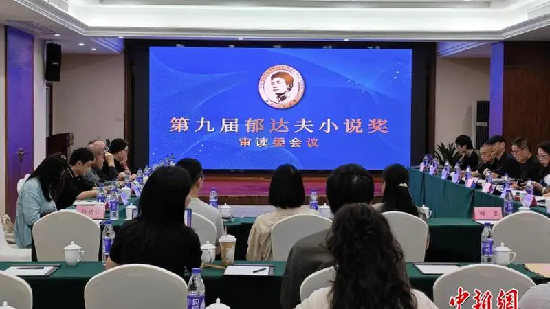 第九届郁达夫小说奖终评备选名单出炉 "00后"作家人选引人关注