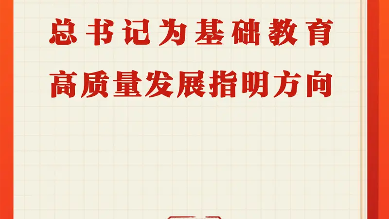 第一观察 | 总书记为基础教育高质量发展指明方向