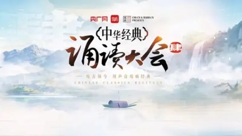中华经典诵读大会第四季指定课文篇目汇总（第一期）