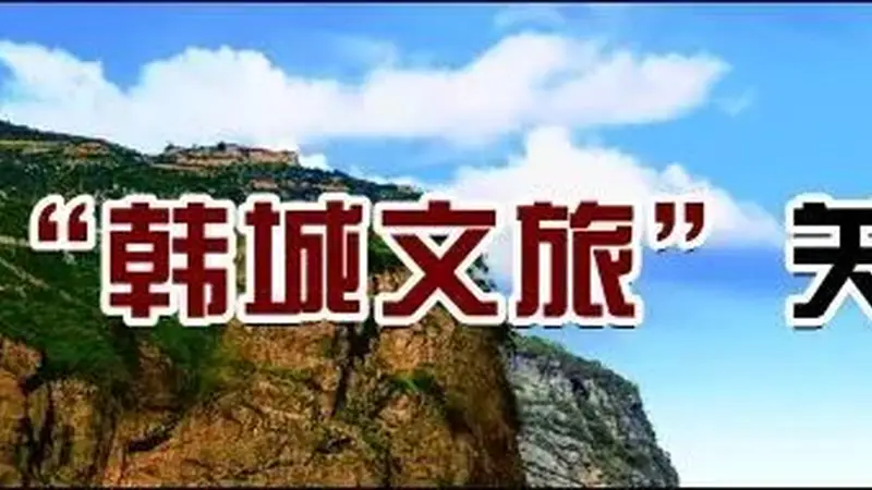 韩城三天跨越三千年,解锁古今五重风华之旅