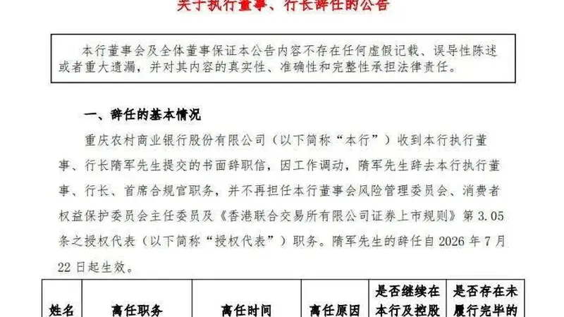 重庆农商行行长隋军因工作调动辞任
