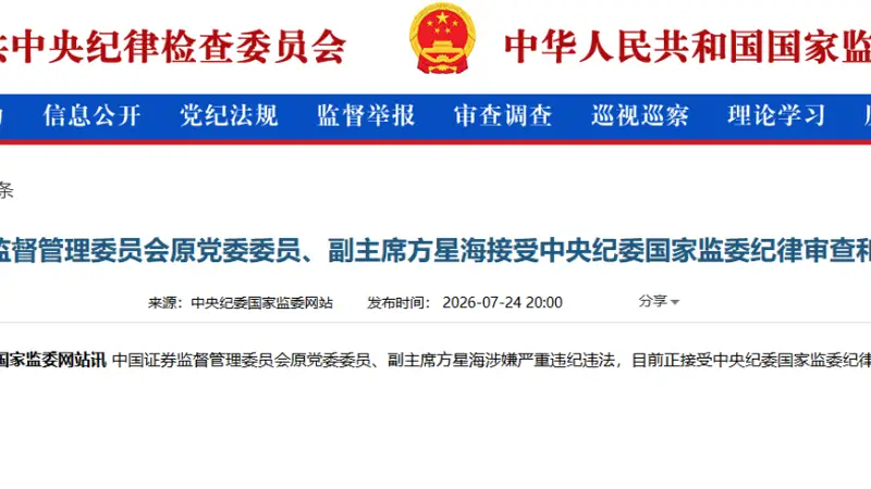 证监会原党委委员、副主席方星海被查