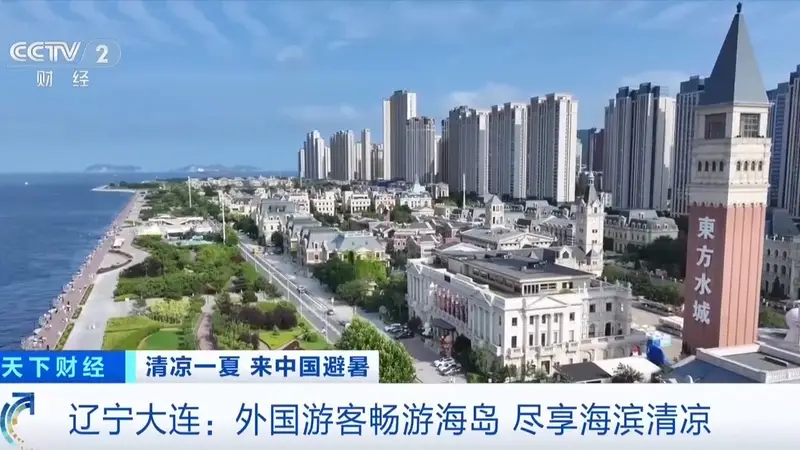入境人数同比增长六成，外国游客畅游大连尽享“ChinaCool”