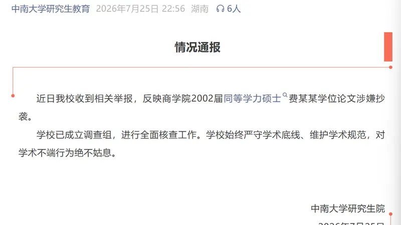 中南大学发布情况通报