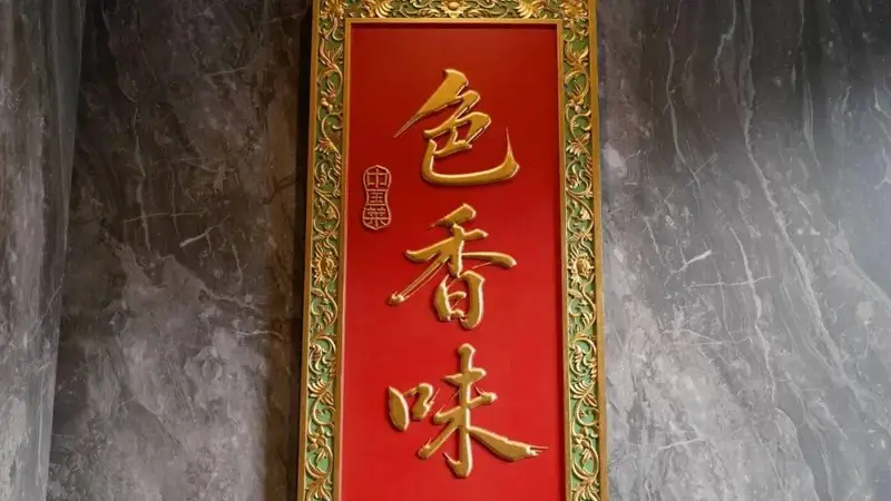 杭州老巷藏上海“头灶”新馆 烟火里漫着诗意气