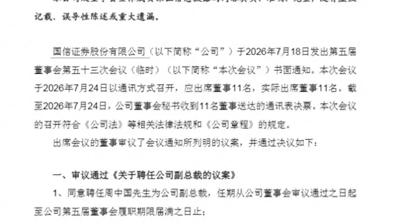 国信证券多位高管调整，周中国、闵志锋履新副总裁，方强拟任国信资管董事长