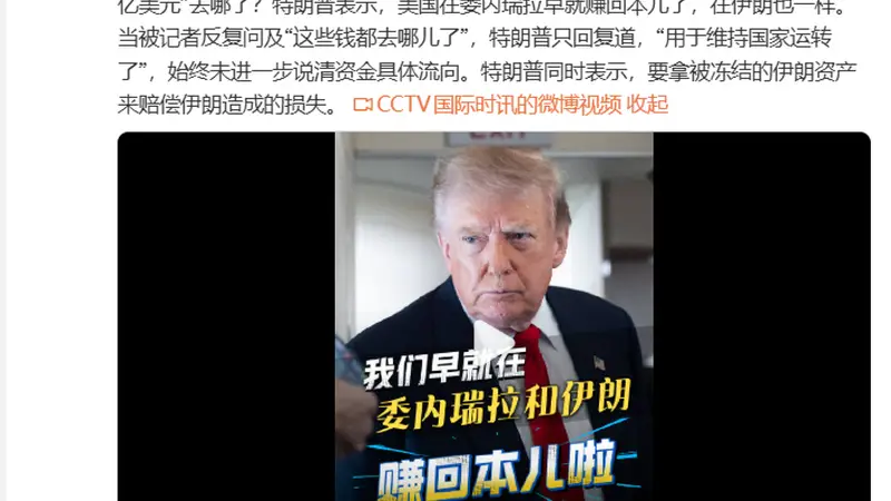 特朗普：美国在委内瑞拉早就赚回本儿了，在伊朗也一样，这些钱都“用于维持国家运转了”；称要拿被冻结的伊朗资产来赔偿造成的损失