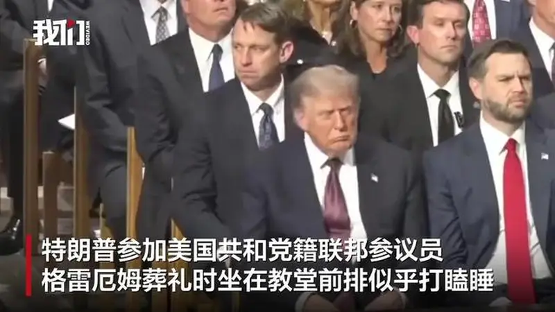 华盛顿教堂里的致敬时刻:特朗普在格雷厄姆葬礼上的沉静姿态与白宫的回应