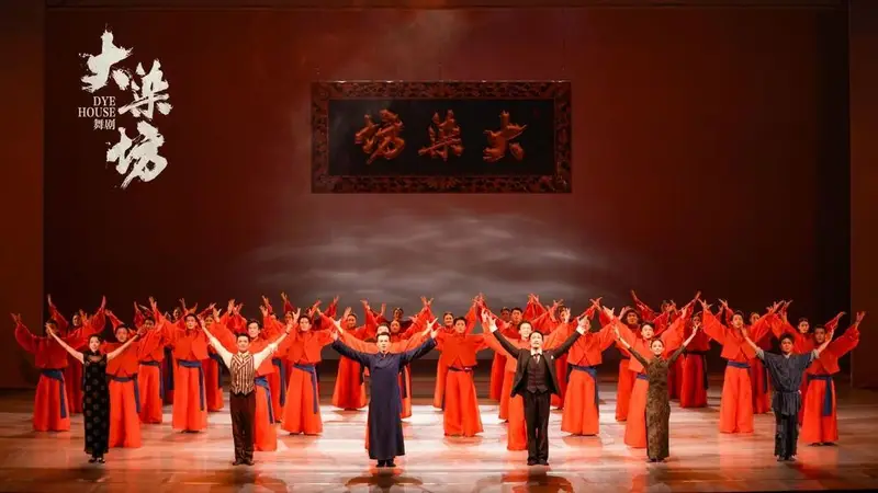 舞剧《大染坊》首轮全国巡演收官，二轮巡演十月“开染”