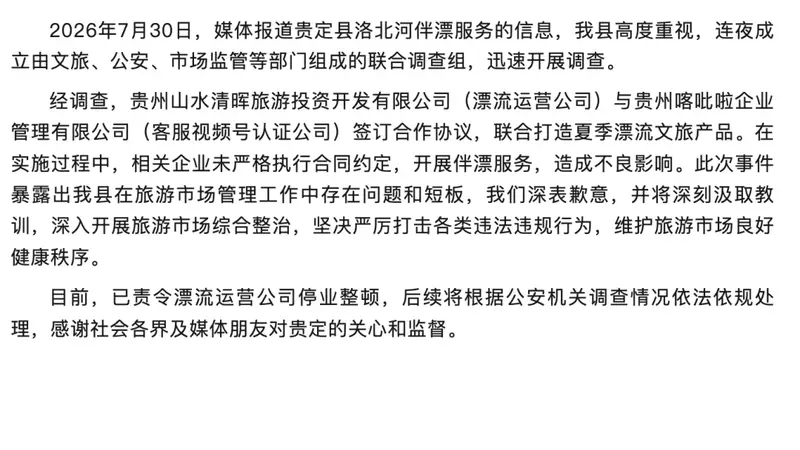 官方再通报“洛北河伴漂服务”：相关企业未严格执行合同，已责令漂流运营公司停业整顿