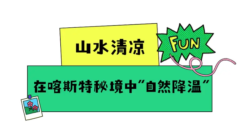 清凉新体验，玩转花溪23℃的夏天~