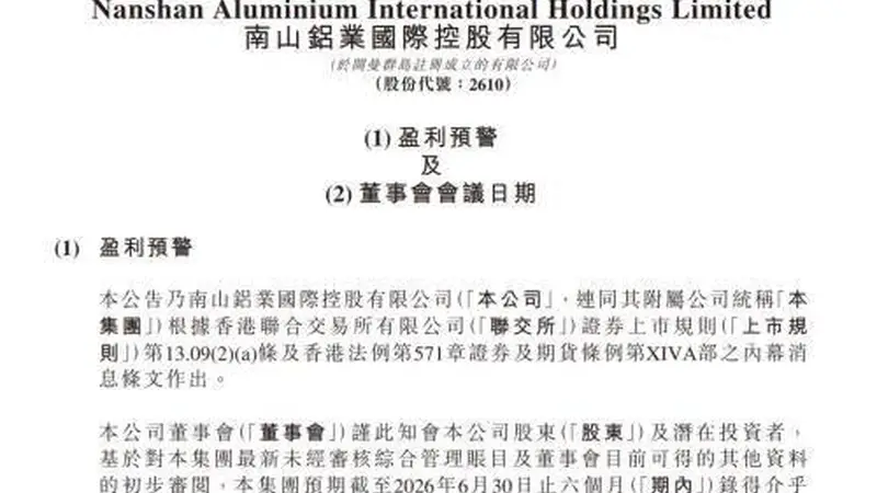 大幅下滑！南山铝业国际上半年预减1.8亿至1.9亿美元
