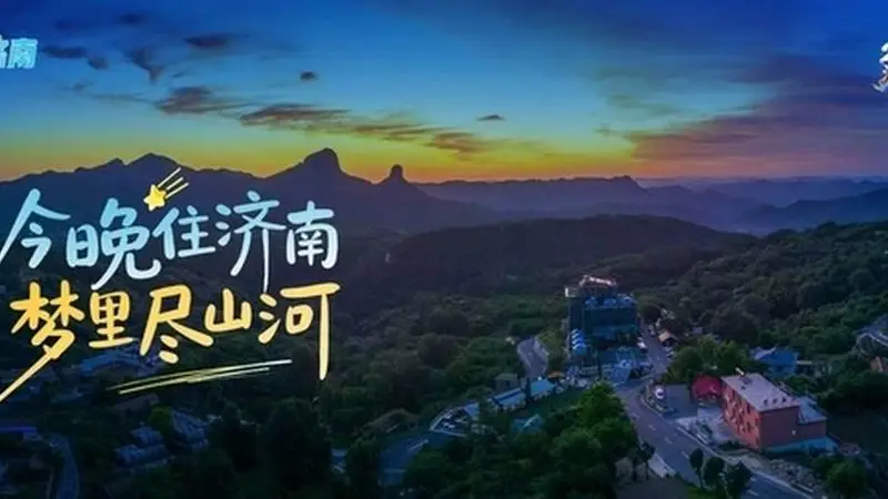 寻泉城文化肌理 品济南诗意栖居