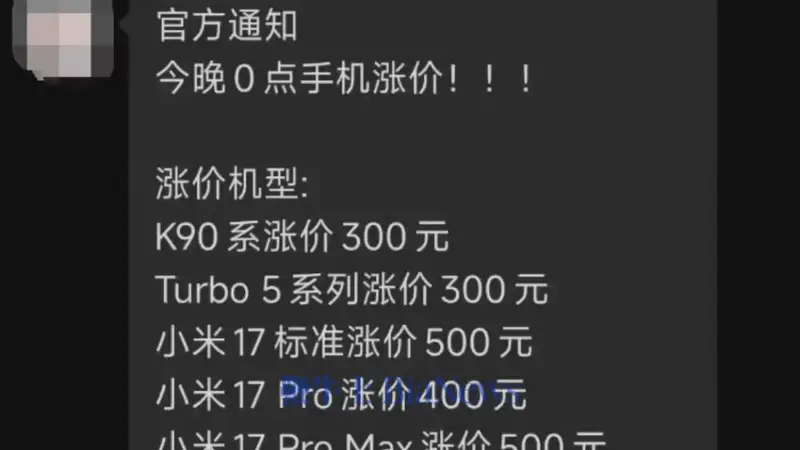 小米手机正式涨价：包括小米17系列、REDMI K90、Turbo 5
