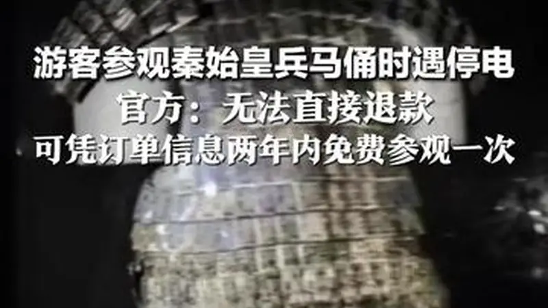 古城西安兵马俑景区突遇停电 游客借手机灯延续千年之约 官方回应将提供两年内免费重游的暖心补偿