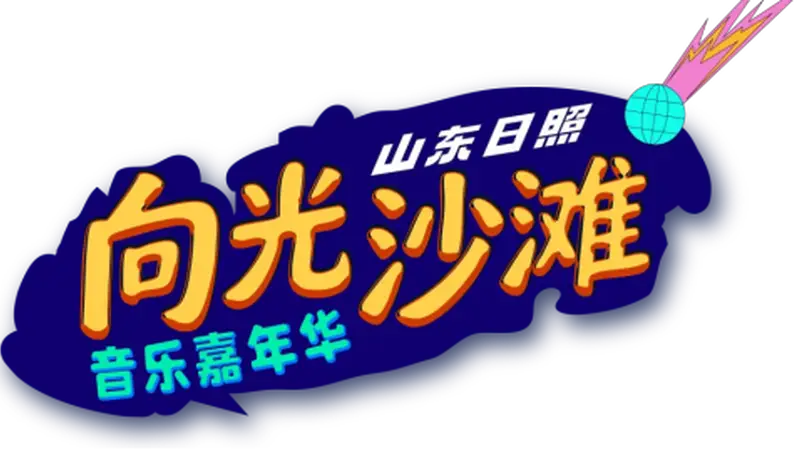 8月7日12:00！向光沙滩音乐嘉年华全网预售开票
