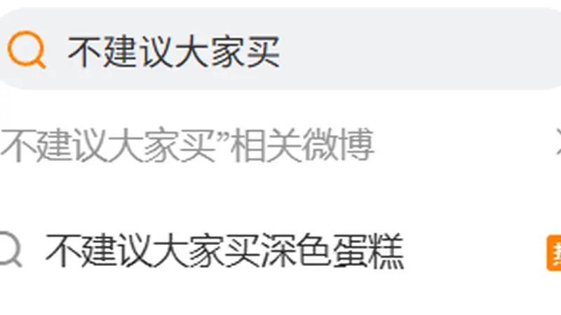 “不建议大家买深色蛋糕”冲上热搜，深色蛋糕“添加大量色素”？