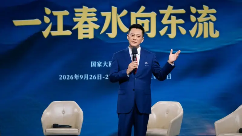 古都文艺劲吹 国家大剧院《一江春水向东流》9月启幕