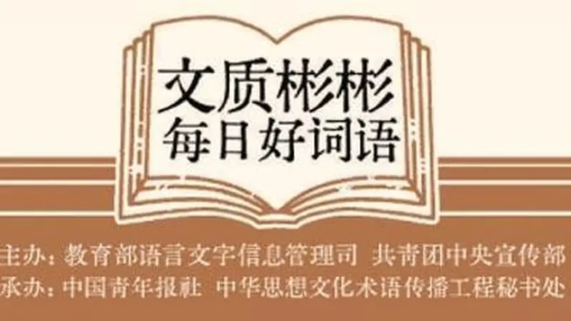 文质彬彬·每日好词语｜点铁成金