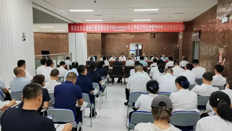 陕西太白山森林公园旅游运营有限公司召开2026年上半年工作总结暨下半年工作安排部署会