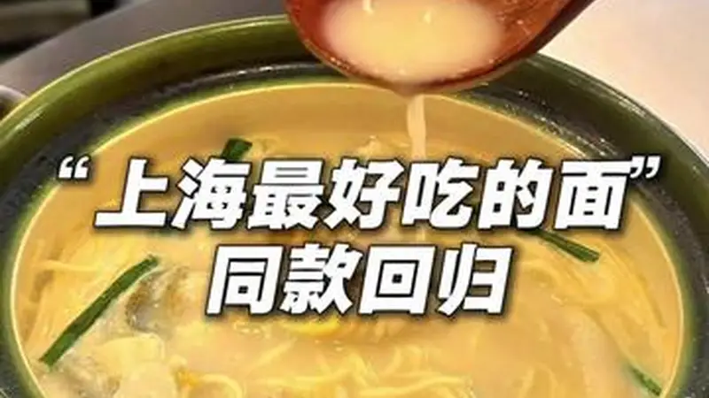 上海最好吃的面同款回归,顶流黄鱼面重出江湖,后厨原班人马“再就业”