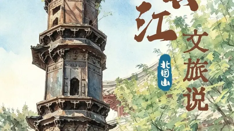 镇江文旅说丨北固山铁塔是谁搬上山的？