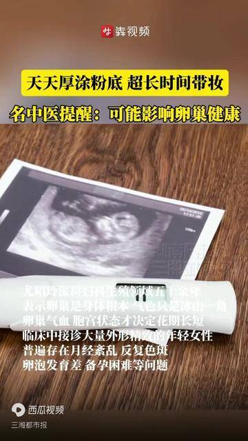 每日厚涂粉底、超长带妆？名中医提醒：可能影响卵巢健康