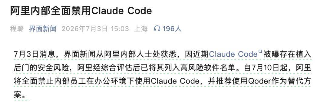 突发！阿里内部全面禁用 Claude Code