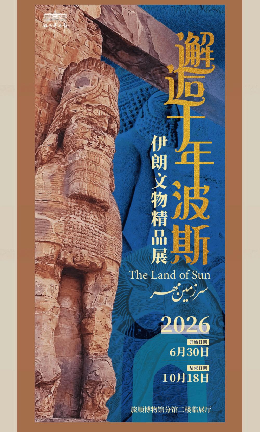 免费赠票330张 | 赴一场跨越千年的波斯文明之约