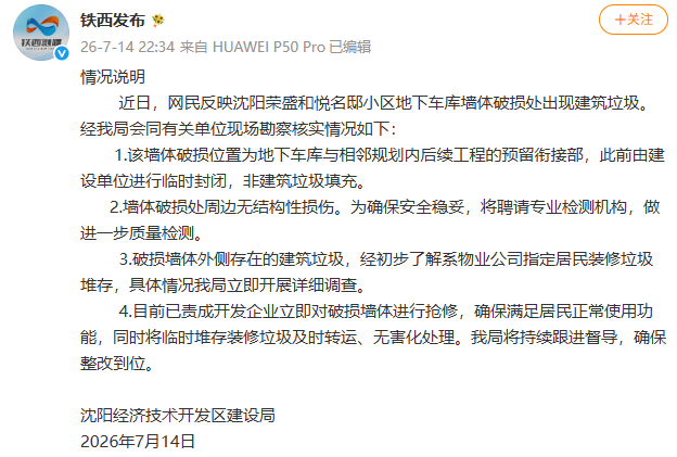 小区车库墙体暴雨中坍塌，露出大量垃圾？沈阳通报